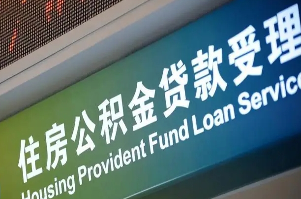 异地买房可以提取公积金_钦州公积金代办在职离职封存服务
